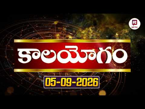 సెప్టెంబర్ 05th కాలయోగం | Daily Panchangam | 05th September 2026 Saturday @HitTVReligious​