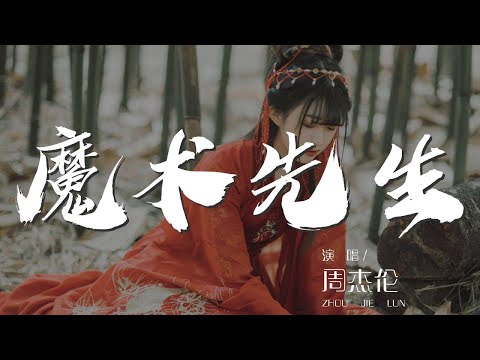 魔術先生 - 周杰倫『我手法精緻 艾爾姆支 雷一百分的姿勢』【動態歌詞Lyrics】