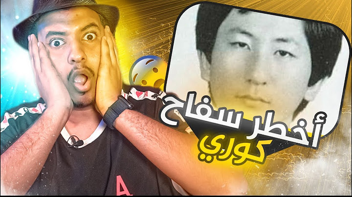 اخطر قاتل متسلسل في تاريخ كوريا الجنوبيه 😱