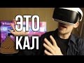 PS VR - ГОВНИЩЕ / PlayStation VR