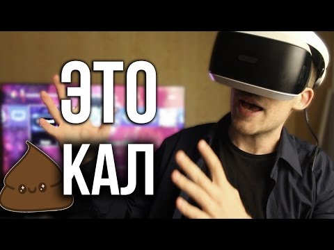 Видео: PS VR - ГОВНИЩЕ / PlayStation VR