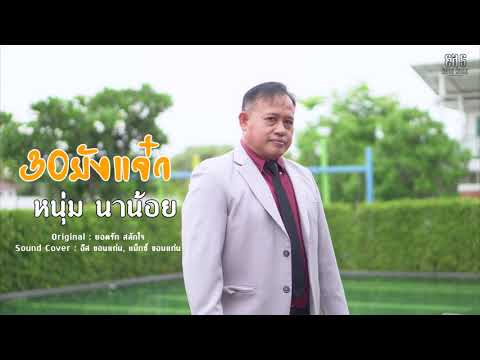 30ยังแจ๋ว New
