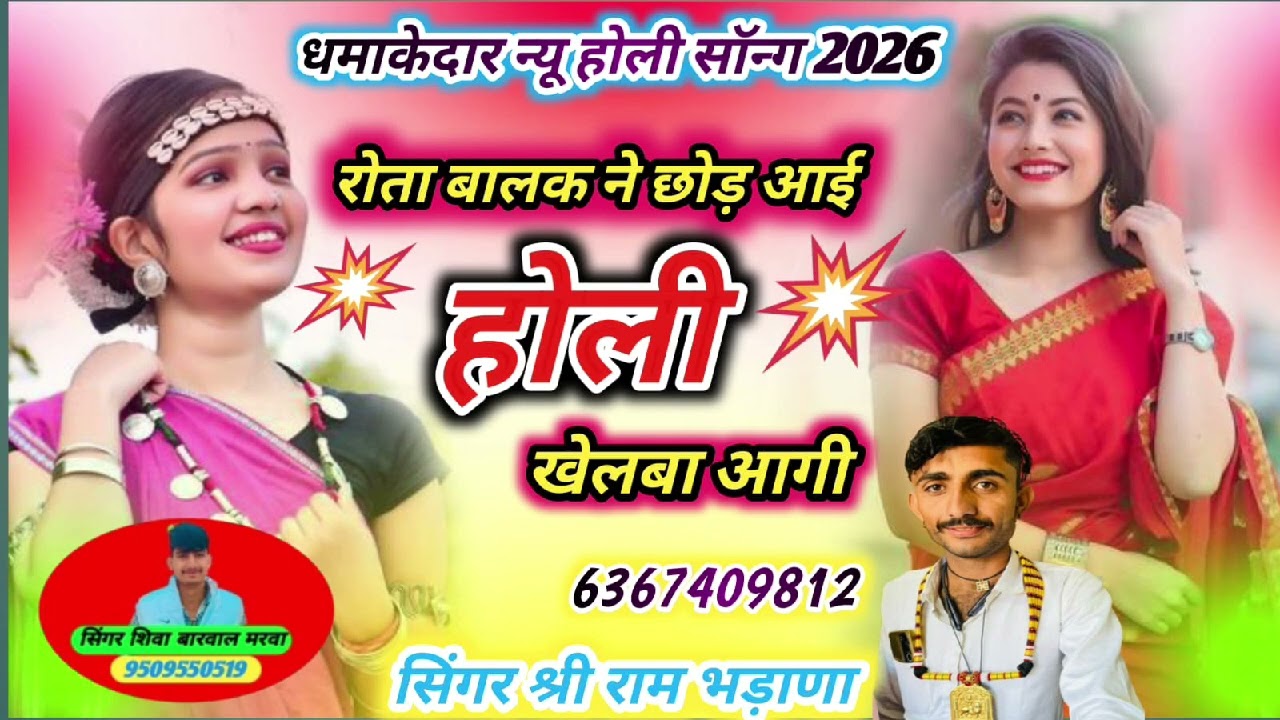सिंगर श्रीराम भडाणा होली का न्यू सॉन्ग2026
