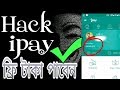 hidden trick ipay Hack হ্যাক করে আনলিমিটেড রিচার্জ নিন যত খুশি ততো টাকা 100% 