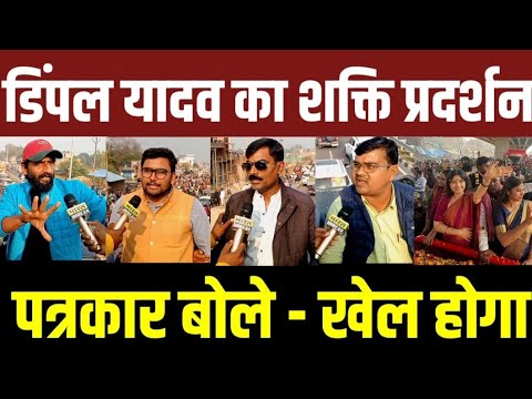 डिंपल यादव का शक्ति प्रदर्शन पत्रकार बोले खेल होगा!बड़ी खबर!#akhileshyadav #samajwadiparty #akhilesh