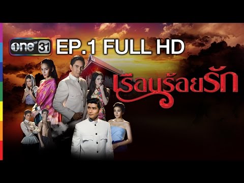 เรือนร้อยรัก | EP.1 FULL HD | 18 ม.ค.59 | ช่อง one