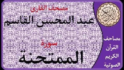 060 سورة الممتحنة ا بصوت القارئ عبد المحسن القاسم