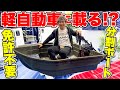 【衝撃】軽自動車に収納も可能な分割(組立)式ボート!価格も公開!(釣り船)