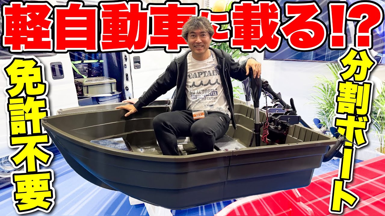 ２分割ボートで軽に乗ります Shocking] A split (assembly) boat that can be stored in a compact