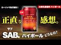 【ローソンへ急げ！🔴新しいスモーキーハイボール出た】三郎丸蒸留所「サブハイボール」を爆速開栓レビュー・飲み比べ