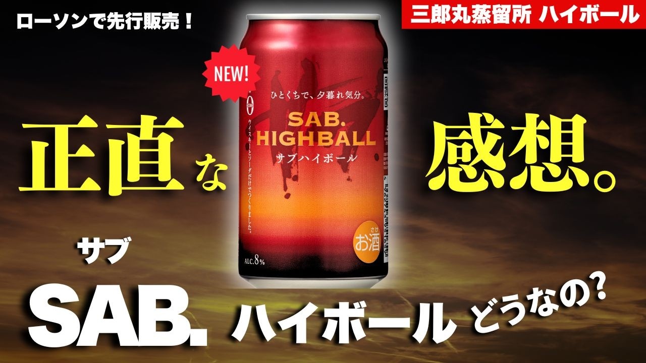 ローソンへ急げ！🔴新しいスモーキーハイボール出た】三郎丸蒸留所