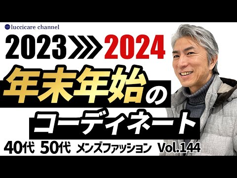 【40代 50代 メンズファッション】 2023→2024 年末年始のコーディネート