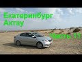 Екатеринбург Актау РОССИЯ КАЗАХСТАН путешествие на машине KIA RIO Часть 11 #11