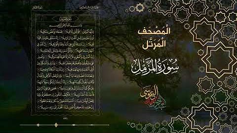 سورة المزمل كاملة بصوت الشيخ عبد الرحمن بن جمال العوسي