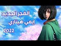 الفجر الجديد ايمي هيتاري اغنية تحفيزية مؤثرة لا تفوتك AMV مع الكلمات 
