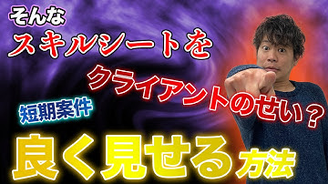 短期案件がスキルシートに与える影響【エンジニア転職】