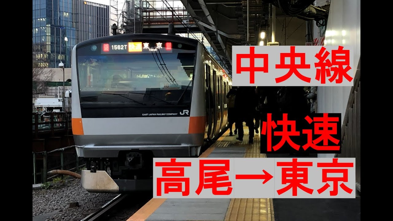 【走行音/作業用BGM】E233系中央線快速 高尾→東京