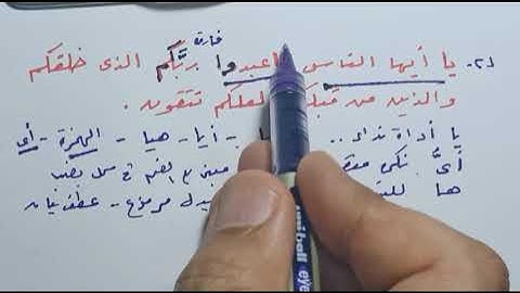 إعراب الآية الحادية والعشرين من سورة البقرة يا أيها الناس اعبدوا ربكم الذي خلقكم والذين من قبلكم