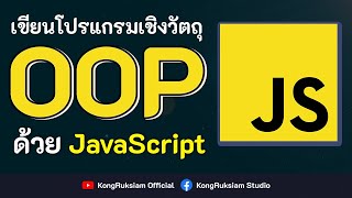 เขียนโปรแกรมเชิงวัตถุด้วย JavaScript (OOP) | FULL COURSE