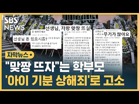 "맞짱 뜨자"는 학부모에 '내 아이 기분 상해죄'까지…'미투' 나선 교사들 (자막뉴스) / SBS