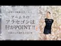 【アームス】綺麗なアラセゴンは肘がPoint ‼️