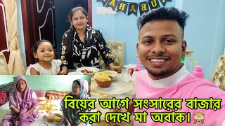 বিয়ের আগে সংসারের বাজার করা দেখে মা কি বল্লো।\/YT babu khaiso