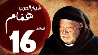 مسلسل شيخ العرب همام - الحلقة السادسة عشر بطولة الفنان القدير يحيي الفخراني - Shiekh El Arab EP16