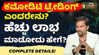 ಕಮೋಡಿಟಿ ಟ್ರೇಡಿಂಗ್‌ನಲ್ಲಿ ಜಾಸ್ತಿ ದುಡ್ಡು ಮಾಡೋದು ಹೇಗೆ ಗೊತ್ತಾ..? | Commodity Trading In Kannada