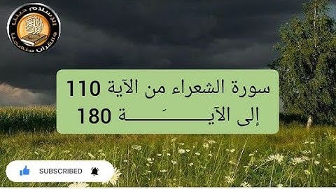 سورة الشعراء من الآية 110 إلى الآية 180