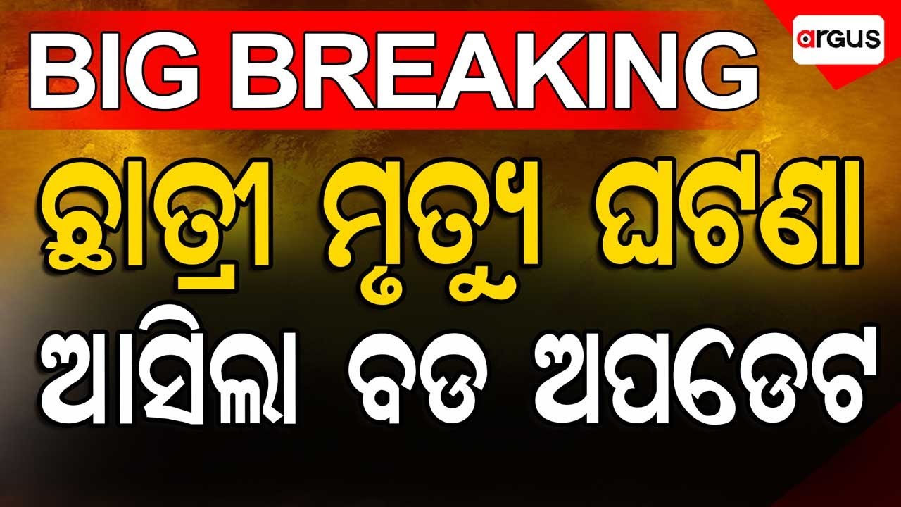 🔴Live | ଆସିଲା ବଡ ଅପଡେଟ | FM College | Student Arrest | FM College News Today | Argus News