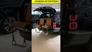 Range Rover के 5 ऐसे कमाल features जोकी Rolls royce भी नही दे सकती || #shorts #rangerover #landrover