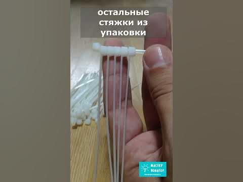 Хитрость, с помощью которой пластиковые стяжки всегда будут в удобном ...