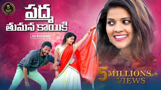 Padama Thumana Kaiki Full Song| Padma Banjara Songs | JAi BAnjara | Shiva LD | Sunny Ganesh | Hyma