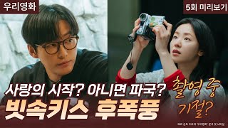 😱충격! 우리영화 5회 뇌피셜 대공개! 남궁민♥전여빈 빗속키스 후폭풍+권해효 폭발 예고🔥 [SBS 금토드라마]