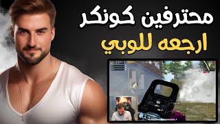 رايدن يدبل محترفين الكونكر ويدخل تصنيف الأخير كونكر #pubgmobile