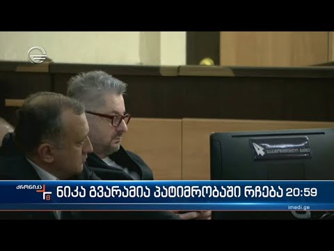 ნიკა გვარამია პატიმრობაში რჩება. პირველი ინსტანციის გადაწყეტილება  სასამართლომ ძალაში დატოვა