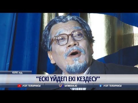 01 10 2025 "ЕСКІ ҮЙДЕГІ ЕКІ КЕЗДЕСУ"