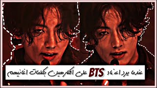 عندما يرد اعضاء BTS على الكارهين بكلمات اغانيهم .