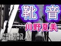 【靴音】川野夏美 melody