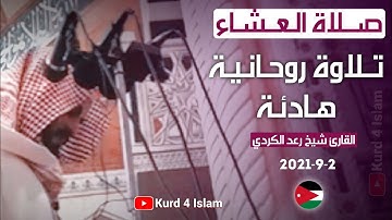 جديد صلاة العشاء2021/9/2تلاوة مؤثرة تخشع لها القلوب - للشيخ رعدالكردي-سكينة لا يوصف راحة نفس- الاردن
