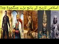 Top 5 Muslim Warriors Who Were Impossible To Defeat|Top 5 Great Warrior Of Islamic History|shabi tv