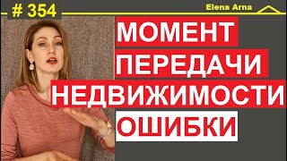 Потерять право пользования квартирой в момент покупки possesso #354 #ElenaArna