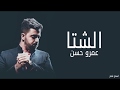 الشتا - عمرو حسن (بالكلمات) #اسمع_شعر