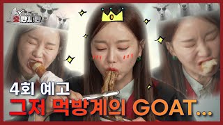 [4회 예고] 천만 유투버 쏘영, 그저 먹방계의 GOAT... l 홍판사판 l EP.04 | KBS Joy 240503 방송
