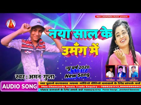 आ-गया-गायक-(अमन-गुप्ता)-का-भोजपुरी-नया-साल-2020-के-गीत-dj-हिट-#maa_chamunda_music