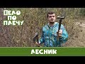 Дело по плечу № 30 (Лесник)