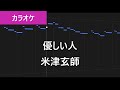 【カラオケ練習】優しい人 / 米津玄師【歌詞付き】