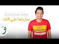 Abdelrahman Adam Saybinha Aala Allah Official Video 2025 عبدالرحمن ادم سايبنها علي الله 