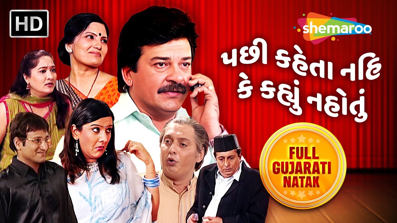 Pachhi Kehta Nahi Ke Kahyun Nahotu  Dharmesh Vyas  Alpana Buch  Full Gujarati Comedy Natak