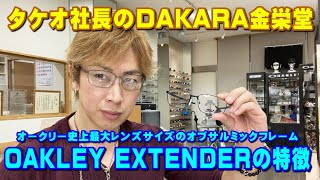 タケオ社長のDAKARA金栄堂 Youtube編 OAKLEY(オークリー)度付き対応新作オプサルミックメガネフレームEXTENDER(エクステンダー)の特徴